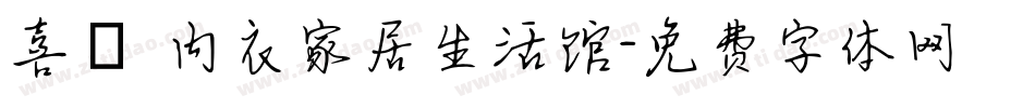 喜樂 内衣家居生活馆字体转换